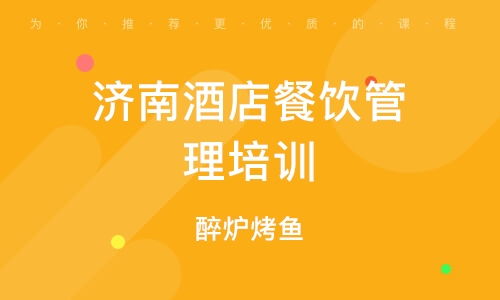 北京南口餐飲管理培訓班 課程特色、排名分析與發(fā)展前景